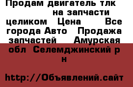 Продам двигатель тлк 100 1hg fte на запчасти целиком › Цена ­ 0 - Все города Авто » Продажа запчастей   . Амурская обл.,Селемджинский р-н